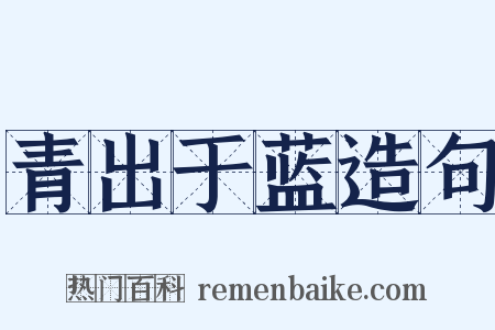 青出于蓝造句是什么意思的图片